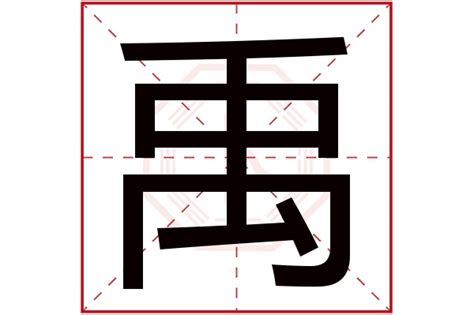 禹名字意思|禹字取名的含义是什么